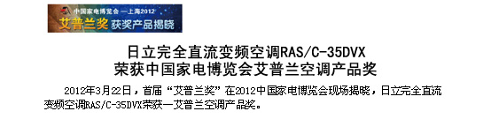 羞羞网站免费完全直流变频空调RAS/C-35DVX荣获中国家电博览会-艾普兰空调羞羞视频免费在线观看奖